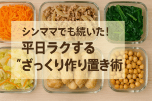 シンママでも続いた！平日ラクする“ざっくり作り置き術”