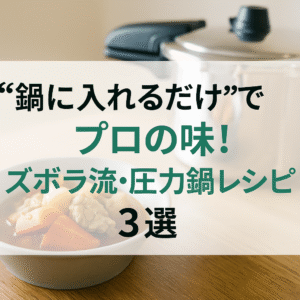 “鍋に入れるだけ”でプロの味！ズボラ流・圧力鍋レシピ3選