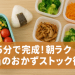 5分で完成！朝ラク弁当のおかずストック術