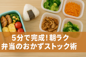 5分で完成！朝ラク弁当のおかずストック術