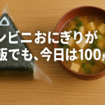 コンビニおにぎりが夕飯でも、今日は100点