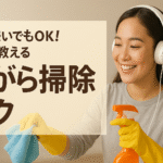 『掃除嫌いでもOK！プロが教える“ながら掃除”テク』