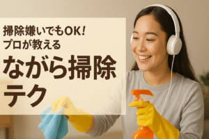 『掃除嫌いでもOK！プロが教える“ながら掃除”テク』