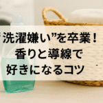 “洗濯嫌い”を卒業！香りと導線で好きになるコツ