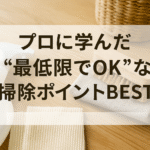 プロに学んだ“最低限でOK”な掃除ポイントBEST5