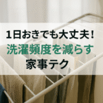 1日おきでも大丈夫！洗濯頻度を減らす家事テク