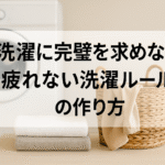 洗濯に完璧を求めない。疲れない洗濯ルールの作り方