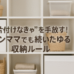 “片付けなきゃ”を手放す！シンママでも続いたゆる収納ルール