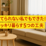 捨てられない私でもできた！スッキリ暮らす5つの工夫