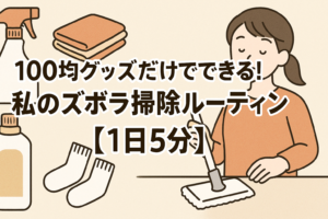 100均グッズだけでできる！私のズボラ掃除ルーティン【1日5分】