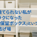 捨てられない私がラクになった“保留ボックス”という逃げ場