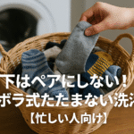 靴下はペアにしない！ズボラ式たたまない洗濯術【忙しい人向け】