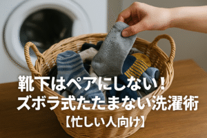 靴下はペアにしない！ズボラ式たたまない洗濯術【忙しい人向け】