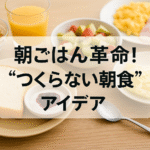 朝ごはん革命！“つくらない朝食”アイデア
