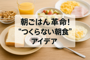 朝ごはん革命！“つくらない朝食”アイデア