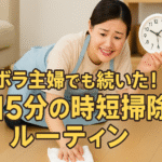 ズボラ主婦でも続いた！1日5分の時短掃除ルーティン