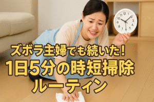 ズボラ主婦でも続いた！1日5分の時短掃除ルーティン