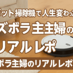 ロボット掃除機で人生変わった！ズボラ主婦のリアルレポ