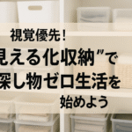 視覚優先！“見える化収納”で探し物ゼロ生活を始めよう