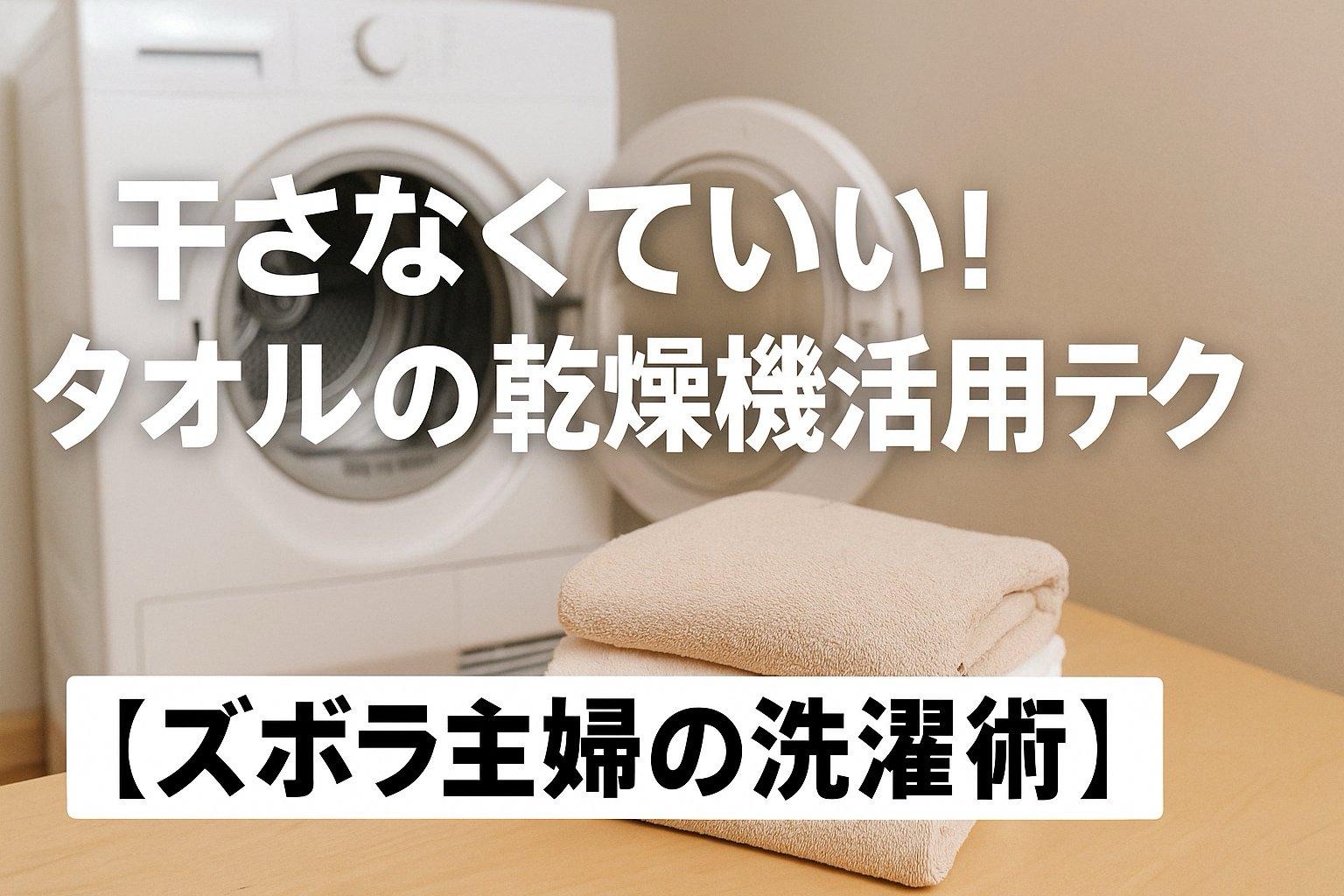干さなくていい!タオルの乾燥機活用テク【ズボラ主婦の洗濯術】
