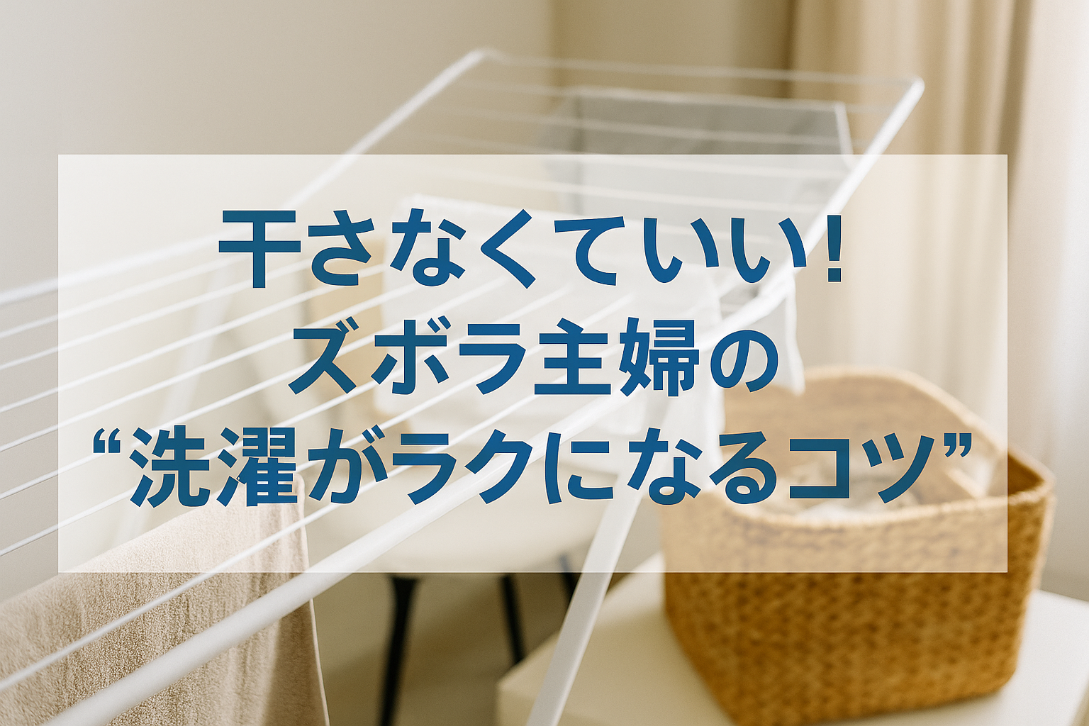 干さなくていい!ズボラ主婦の“洗濯がラクになるコツ”