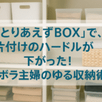 “とりあえずBOX”で、片付けのハードルが下がった！ズボラ主婦のゆる収納術